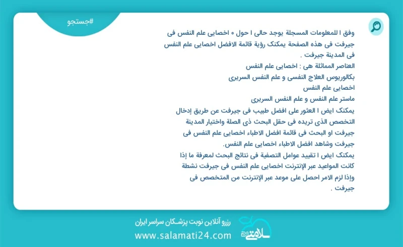 وفق ا للمعلومات المسجلة يوجد حالي ا حول1 اخصائي علم النفس في جیرفت في هذه الصفحة يمكنك رؤية قائمة الأفضل اخصائي علم النفس في المدينة جیرفت ا...